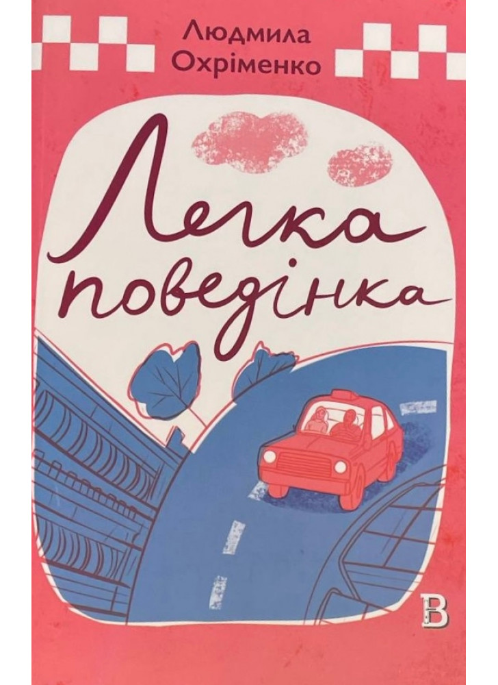 Легка поведінка