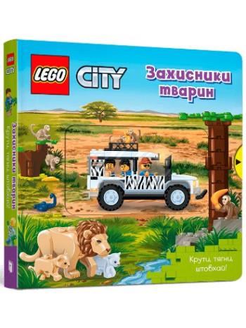 LEGO® City. Захисники тварин. Крути, тягни, штовхай! книга купить