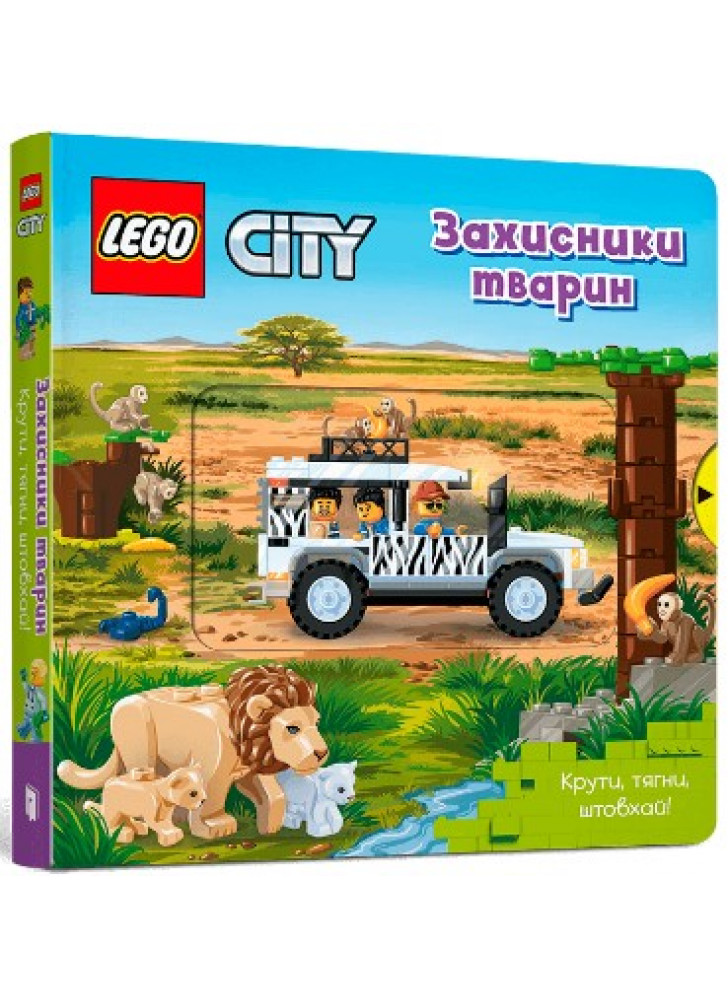 LEGO® City. Захисники тварин. Крути, тягни, штовхай!