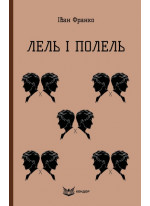 Лель і Полель