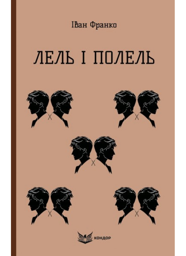 Лель і Полель