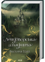 Лендоверська спадщина