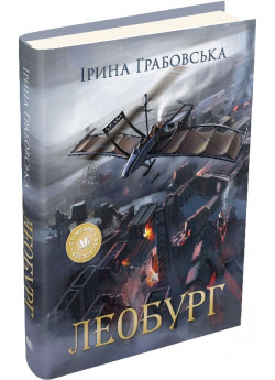 Леобург. Два романи в одній книзі