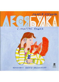 Леся Булка і магічні вушка