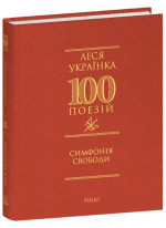 Леся Українка. 100 поезій. Симфонія свободи