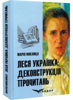 Леся Українка. Деконструкція прочитань