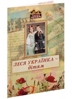 Леся Українка - дітям