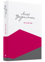 Леся Українка. Листи. 1876-1897