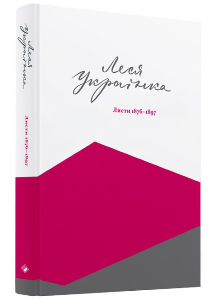 Леся Українка. Листи. 1876-1897