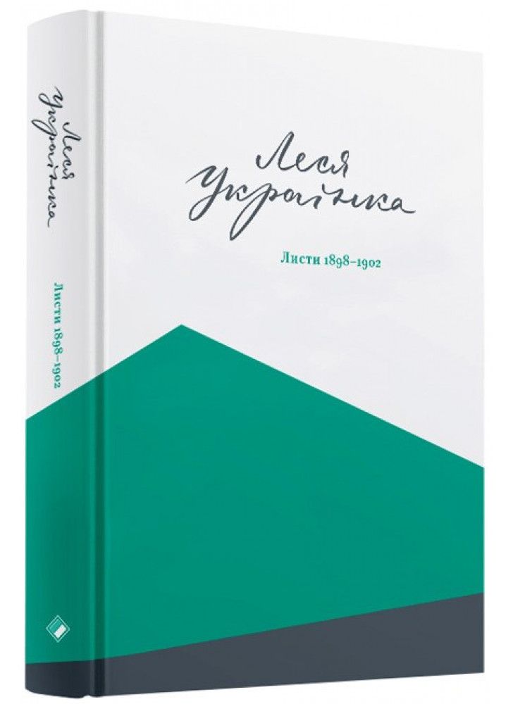 Леся Українка. Листи. 1898-1902