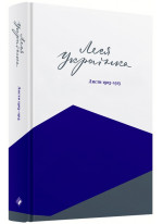 Леся Українка. Листи. 1903–1913