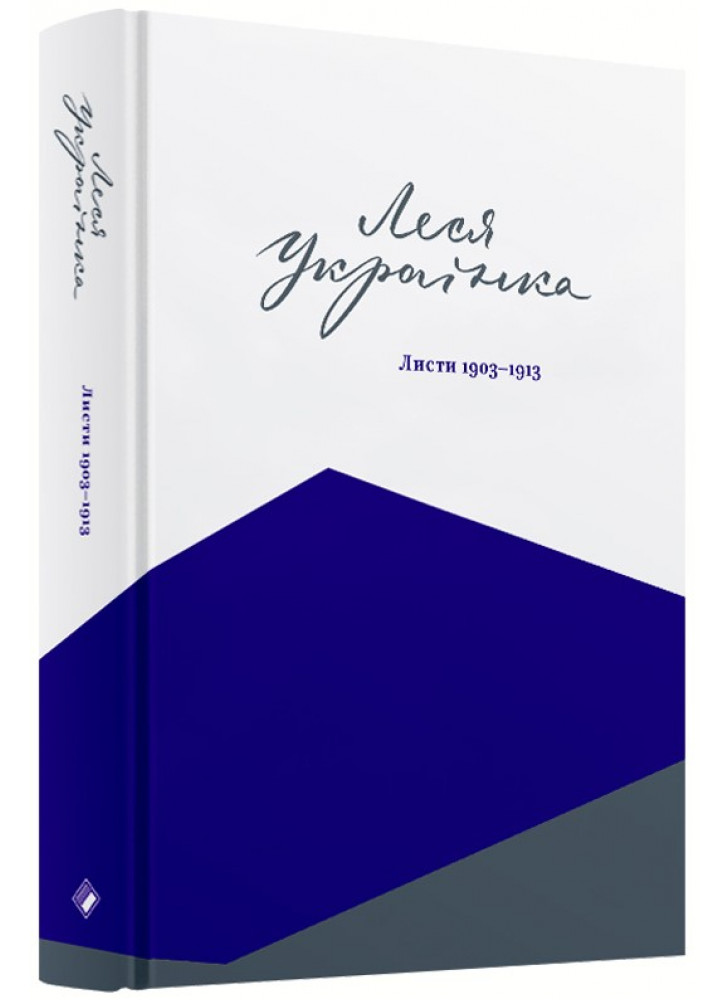 Леся Українка. Листи. 1903–1913