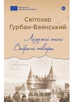 Летючі тіні. Вибрані твори