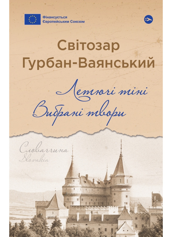 Летючі тіні. Вибрані твори