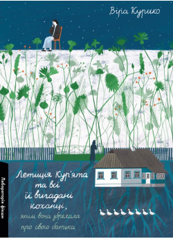 Летиція Кур'ята та всі її вигадані коханці, яким вона збрехала про свого батька