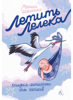 Летить лелека. Книжка-антистрес для батьків