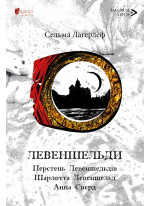 Левеншельди. Перстень Левеншельдів. Шарлотта Левеншельд. Анна Сверд