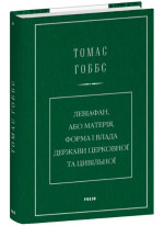 Левіафан, або Матерія, форма і влада держави церковної та цивільної