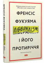 Лібералізм і його протиріччя