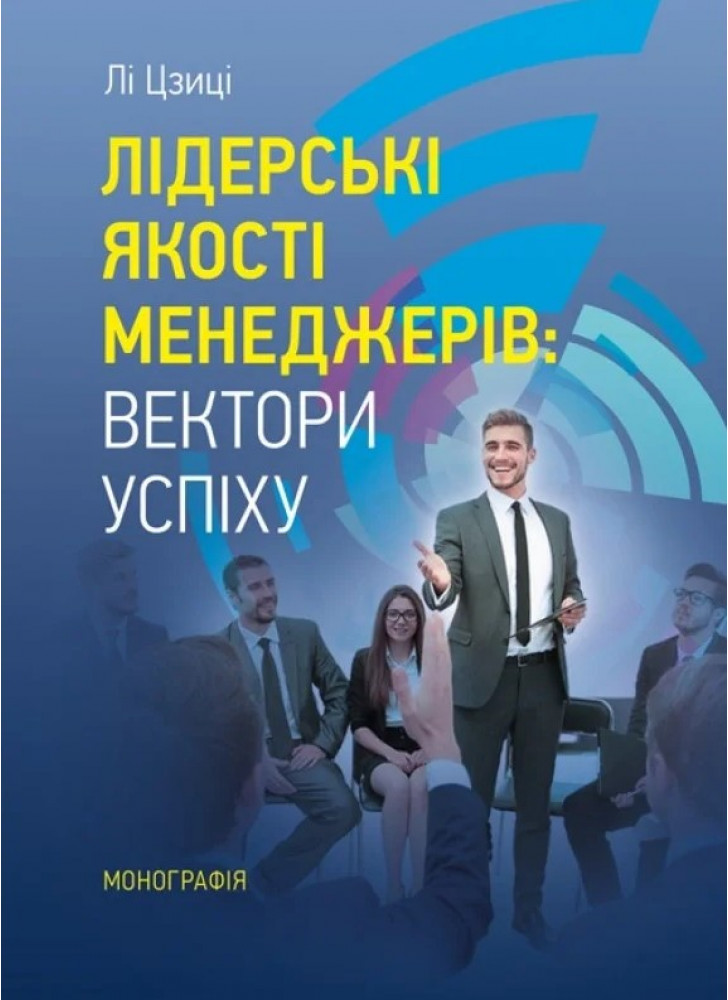 Лідерські якості менеджерів. Вектори успіху