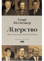 Лідерство. Шість стратегів світової політики