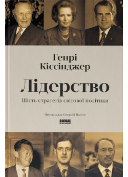 Лідерство. Шість стратегів світової політики