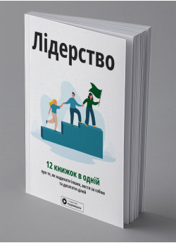 Лідерство. Збірник самарі (українською мовою) + аудіокнижка
