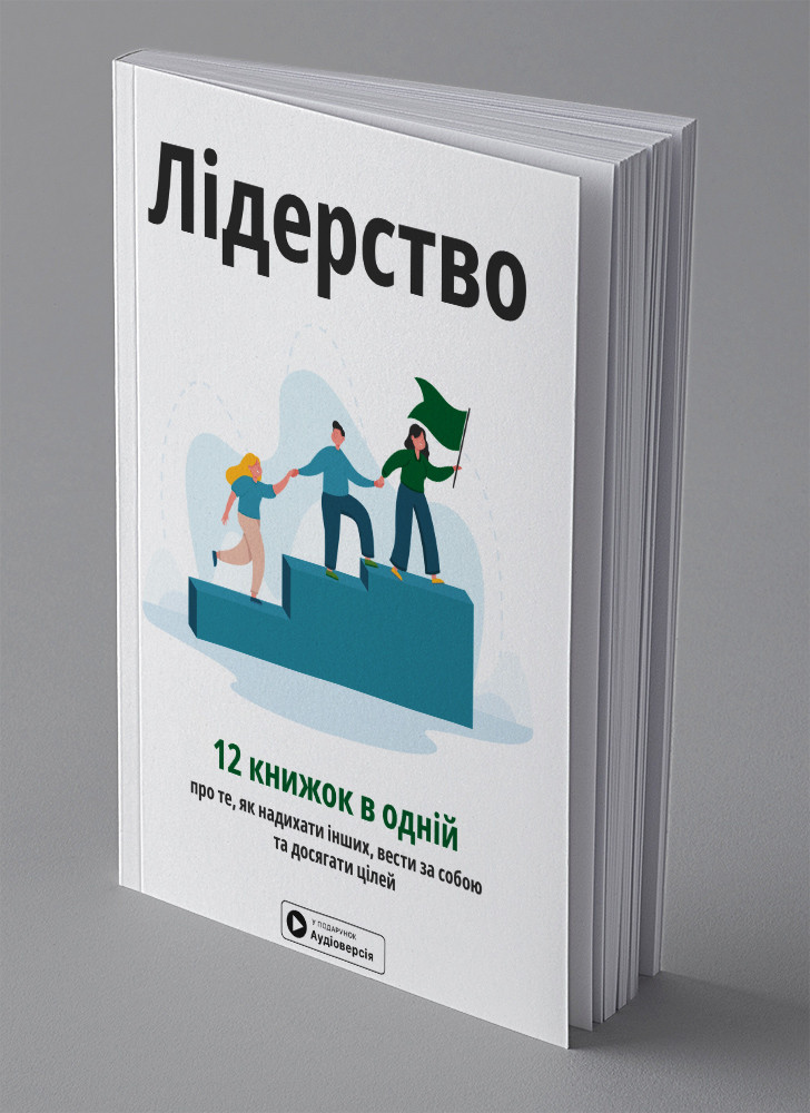Лідерство. Збірник самарі (українською мовою) + аудіокнижка