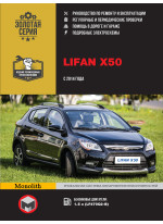 Lifan X50. Керівництво по ремонту, інструкція з експлуатації. Моделі з 2014 р. випуску