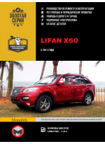 Lifan X60. Керівництво по ремонту, каталог запасних частин, інструкція з експлуатації. Моделі з 2011 р. випуску