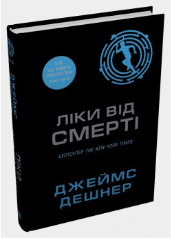 Ліки від смерті. Книга 3