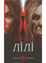 Лілі