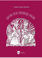 Ліричні пісні українців Кубані. Фонографічний збірник