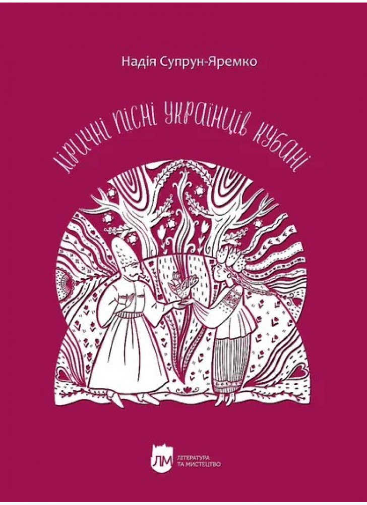 Ліричні пісні українців Кубані. Фонографічний збірник