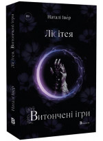 Лісітея. Витончені ігри