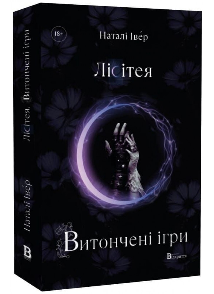 Лісітея. Витончені ігри