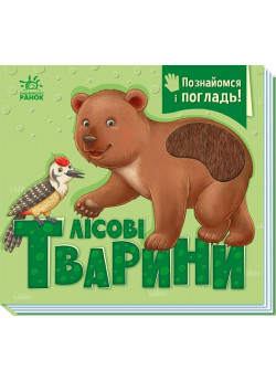 Лісові тварини. Познайомся і погладь!