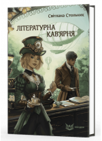 Літературна кав'ярня