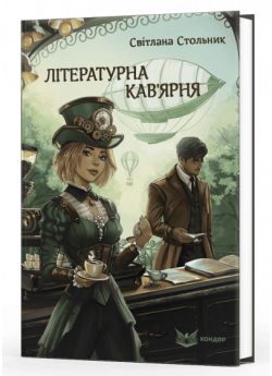 Літературна кав'ярня