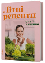 Літні рецепти