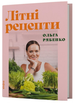 Літні рецепти