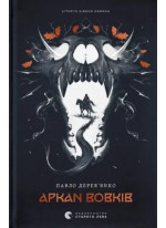 Літопис Сірого Ордену. Аркан вовків. Книга 1