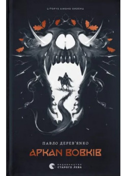 Літопис Сірого Ордену. Аркан вовків. Книга 1