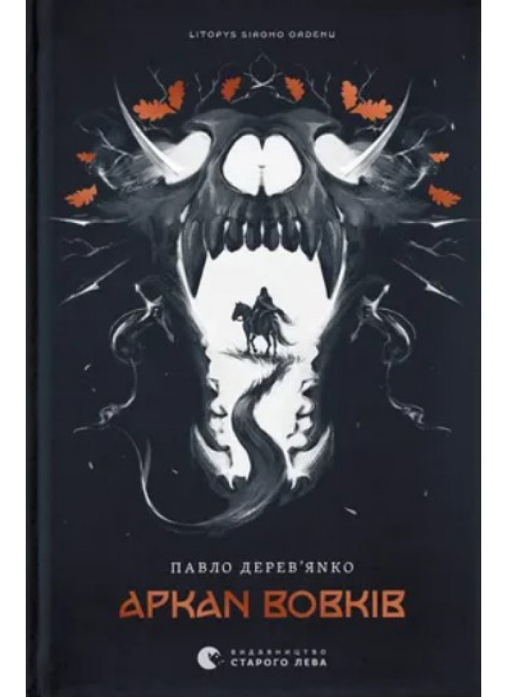 Літопис Сірого Ордену. Аркан вовків. Книга 1