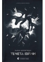 Літопис Сірого Ордену. Тенета війни. Книга 2