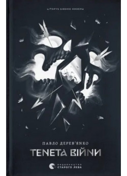 Літопис Сірого Ордену. Тенета війни. Книга 2