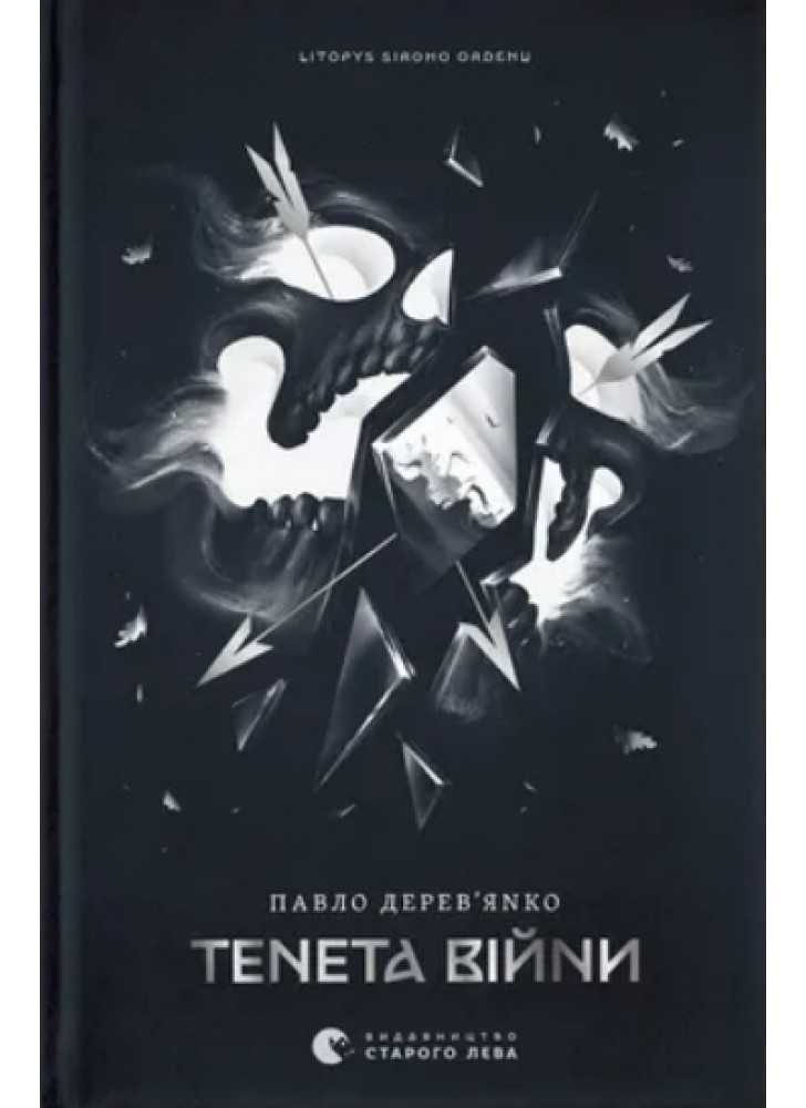Літопис Сірого Ордену. Тенета війни. Книга 2