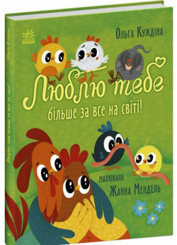 Люблю тебе більше за все на світі!