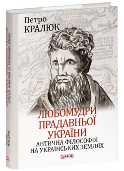 Любомудри прадавньої України. Антична філософія на українських землях