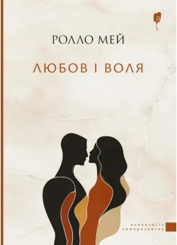 Любов і воля
